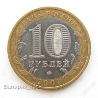 Лот: 1076760. Фото: 2. 10 рублей 2006, Белгород, ММД... Монеты