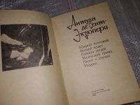Лот: 8248360. Фото: 6. Южный почтовый. Ночной полет...