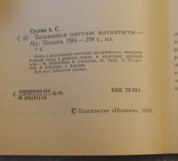 Лот: 22198821. Фото: 3. Суэтин. Выдающиеся советские шахматисты... Литература, книги