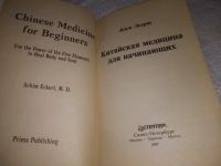 Лот: 19868524. Фото: 2. Экерт А. Китайская медицина для... Медицина и здоровье