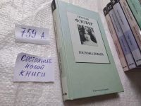 Лот: 4401045. Фото: 9. Гюстав Флобер, Госпожа Бовари...