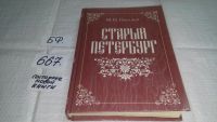 Лот: 5060951. Фото: 6. (209239) М.И.Пыляев, Старый Петербург...