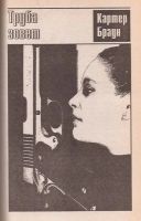 Лот: 12197502. Фото: 4. Картер Браун - Смертельный поцелуй...