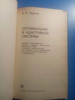 Лот: 20521969. Фото: 2. Чураков Оптимальные и адаптивные... Учебники и методическая литература
