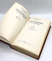 Лот: 25072460. Фото: 3. 📙 Анн и Серж Голон. Анжелика... Красноярск