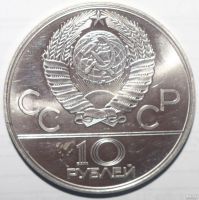 Лот: 12341922. Фото: 2. 10 рублей 1979 год. Олимпиада... Монеты