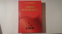 Лот: 13240418. Фото: 2. Книги Геннадия Зюганова. "Пока... Общественные и гуманитарные науки