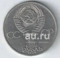 Лот: 19298402. Фото: 2. 1 рубль 1985 год. В.И.Ленин -... Монеты