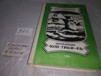 Лот: 18440157. Фото: 9. ок...Тур Хейердал, Экспедиция...