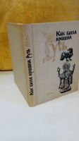 Лот: 19343677. Фото: 10. Книга"Как была крещена Русь".Издана...