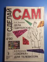 Лот: 20844896. Фото: 5. Журнал Сделай сам