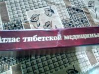 Лот: 19512496. Фото: 2. Атлас тибетской медицины. Свод... Медицина и здоровье
