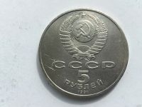 Лот: 7237874. Фото: 2. СССР 5 рублей 1991 года Памятник... Монеты