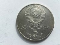 Лот: 7237874. Фото: 2. СССР 5 рублей 1991 года Памятник... Монеты