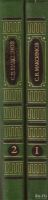 Лот: 13520507. Фото: 2. Максимов Сергей – Избранные произведения... Литература, книги