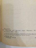 Лот: 20992912. Фото: 4. Н.С.Лесков. Захудалый род. Десткие...