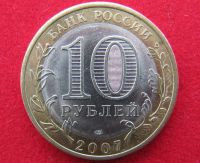 Лот: 8160635. Фото: 2. 10 рублей Ростовская обл. Монеты