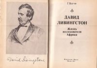 Лот: 13127381. Фото: 2. Герберт Вотте - Давид Ливингстон... Литература, книги