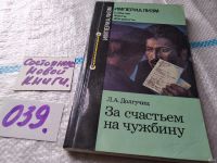 Лот: 5378044. Фото: 2. Леонид Долгучиц, За счастьем на... Общественные и гуманитарные науки