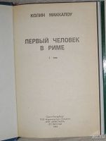 Лот: 8267988. Фото: 2. Первый человек в Риме. В двух... Литература, книги