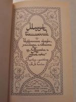 Лот: 10772337. Фото: 2. Исаак Фильштинский. Маруф-башмачник... Литература, книги