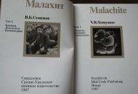 Лот: 16069446. Фото: 6. В.Б.Семенов, Камни Урала, Малахит