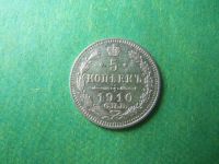 Лот: 7894111. Фото: 2. 5 копеек 1910 г.,СПБ ЭБ,серебро... Монеты