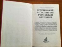 Лот: 9787780. Фото: 2. Комментарий к Конституции Российской... Общественные и гуманитарные науки