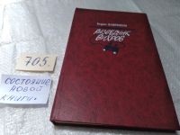 Лот: 8104013. Фото: 7. Разведчик Вихров, Борис Лавренев...