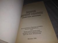 Лот: 21638503. Фото: 2. (1092372)Капица Ф. С., Колядич... Справочная литература