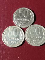 Лот: 18376842. Фото: 2. 50 копеек 1974,77,79 г. Погодовка... Монеты