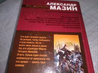 Лот: 9748395. Фото: 6. Путь императора, А.Мазин, Его...