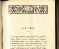 Лот: 15388663. Фото: 5. Тургенев И.С. Том VI.Повести и...