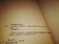 Лот: 9815383. Фото: 5. (1092374)(3092307)Астафьев В...