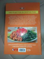 Лот: 14791879. Фото: 4. Книга. 1000 рецептов на скорую...