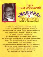 Лот: 13963731. Фото: 2. Подгородецкий Петр - «Машина... Литература, книги