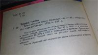 Лот: 5310110. Фото: 5. Эдуард Тополь. Собрание сочинений...