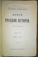Лот: 11908573. Фото: 9. Ключевский В. Курс русской истории...
