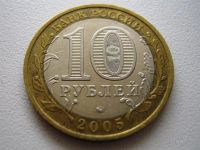 Лот: 1033622. Фото: 2. Монета 10 рублей. 2005. ММД. серия... Монеты
