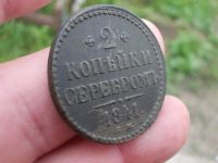 Лот: 14409102. Фото: 2. Отличные 2 копейки серебром 1841... Монеты
