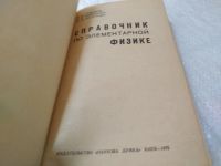 Лот: 19377563. Фото: 2. (1092346) Лободюк В. А. Справочник... Наука и техника