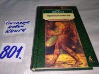 Лот: 5642284. Фото: 7. М.Шелли, Франкенштейн, Первое...