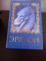 Лот: 5834749. Фото: 4. "Эрагон", три книги про драконов. Красноярск