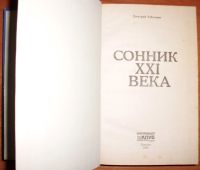 Лот: 18261784. Фото: 3. Таболкин Д.В. Сонник 21 века... Красноярск