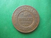 Лот: 18739310. Фото: 5. 5 копеек 1876 г. СПБ медь.