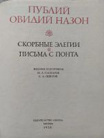 Лот: 21724529. Фото: 2. Овидий, Скорбные элегии, Письма... Литература, книги