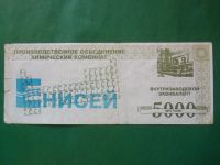 Лот: 24004674. Фото: 2. 5000 эквивалентов.Химический комбинат... Банкноты