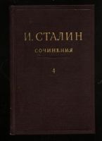 Лот: 4689351. Фото: 2. Сталин И.В.* Сочинения в 13-ти... Антиквариат