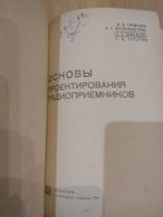 Лот: 14581341. Фото: 3. Основы проектирования радиоприемников... Литература, книги