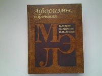 Лот: 5091851. Фото: 9. Афоризмы, изречения. К. Маркс...